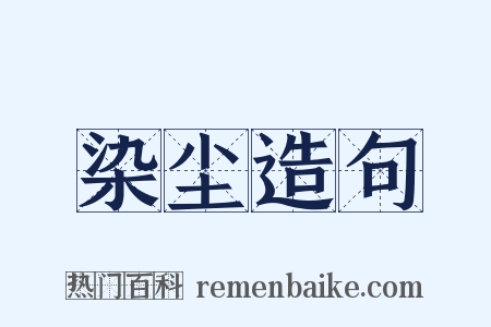 染尘造句是什么意思的图片
